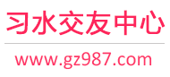 习水交友中心